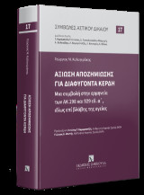 Αξίωση αποζημίωσης για διαφυγόντα κέρδη: Μια συμβολή στην ερμηνεία των ΑΚ 298 και 929 εδ. α΄, ιδίως επί βλάβης της υγείας