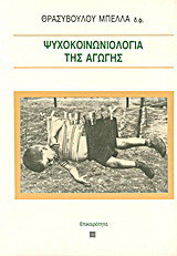 Ψυχοκοινωνιολογία της αγωγής