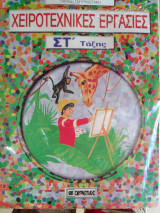 Χειροτεχνικες εργασιες στ ταξης