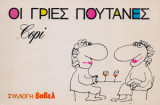 Οι γριες πουτανες copi