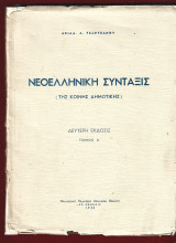 Νεοελληνική σύνταξις (της κοινής δημοτικής). Τόμος Α (2η έκδοση, 1946)+Τόμος Β (2η έκδοση, 1953)