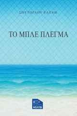 Το μπλε πλέγμα