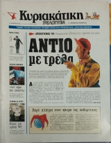 Κυριακάτικη Τρελοτυπία τεύχος 456 (1-2 Ιανουαριου 2000)