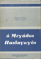 Ο Μεγάλος Παιδαγωγός