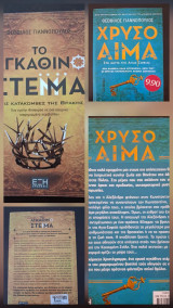 Το αγκάθινο στέμμα και Το χρυσό αίμα