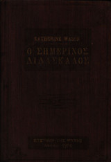Ο σημερινός διδάσκαλος
