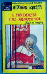 Η δοκιμασία της αθωότητος