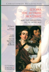 Christopher Headington (Gutenberg, 2002) Ιστορία της δυτικής μουσικής. Απο την Αρχαιότητα μέχρι τον Beethoven - A: Από την αρχαιότητα μέχρι τον Beethoven