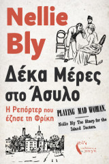 Δέκα μέρες στο άσυλο: Η ρεπόρτερ που έζησε τη φρίκη