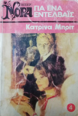 Για ένα εντελβαϊς Βίπερ Νόρα Νο 4