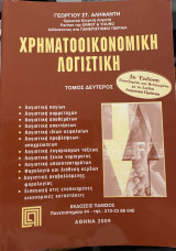 Χρηματοοικονομική λογιστική, Τόμος 2ος, 3η έκδοση