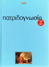 Πατριδογνωσία - Ελλήνων τόποι : 10.000 χρόνια Ιστορίας - Τόμος 3ος - Αττική , Ήπειρος
