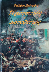 Πρωσσισμός & Σοσιαλισμός