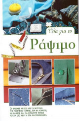 Όλα για το ράψιμο