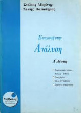 Εισαγωγή στην Ανάλυση Δ΄Δέσμη