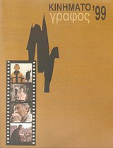 Κινηματογράφος '99: Ετήσιος οδηγός