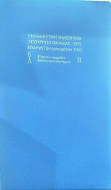Βιντεοκασέτα-Eκπαιδευτική Τηλεόραση (πορεία αρχαίου Ελληνικού θεάτρου)