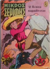 Μικρός Σερίφης Νο 245 - Ο Πεπίτο παραδίνεται