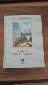 Η ακτή των ονείρων