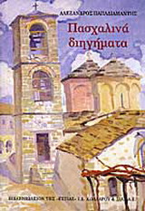 Πασχαλινά διηγήματα