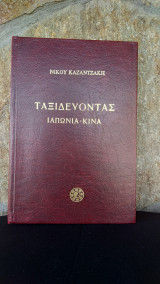 Ταξιδεύοντας Ιαπωνία - Κίνα