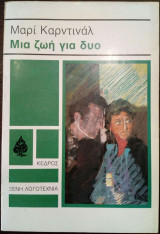 Μια ζωή για δυο