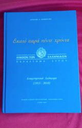 Λύκειο των Ελληνίδων Σύρου 1915-2010 Εκατό παρά πέντε χρόνια