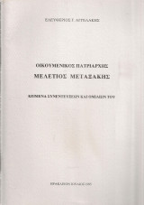Οικουμενικός Πατριάρχης Μελέτιος Μεταξάκης