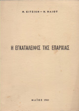 Η εγκατάλειψις της επαρχίας