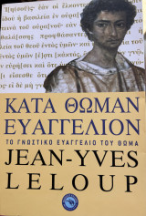Κατά Θωμάν ευαγγελίον το γνωστικό ευαγγέλιο του Θωμά