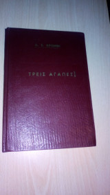 Τρείς Αγάπες