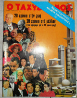 Περιοδικο ταχυδρομος 1973 νο1000