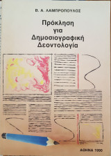 Πρόκληση για Δημοσιογραφική Δεοντολογία