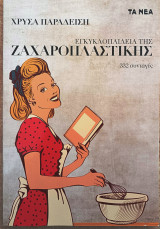 Εγκυκλοπαίδεια της ζαχαροπλαστικής 332 συνταγές