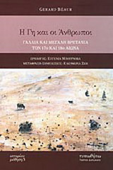 Η γη και οι άνθρωποι