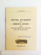 Ίδρυση, οργάνωση και εθνική δράση της Ελληνικής Κοινότητος Νεαπόλεως κατά την Τουρκοκρατία
