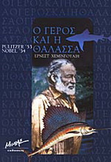 Ο γέρος και η θάλασσα