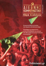 ΔΙΕΘΝΗΣ ΚΟΜΜΟΥΝΙΣΤΙΚΗ ΕΠΙΘΕΩΡΗΣΗ, ΤΕΥΧΟΣ 8, ΣΕΠΤΕΜΒΡΗΣ 2018