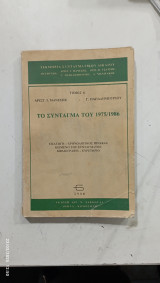 Το συνταγμα του 1975/1986 #α2609