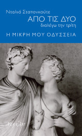ΑΠΟ ΤΙΣ ΔΥΟ ΔΙΑΛΕΓΩ ΤΗΝ ΤΡΙΤΗ