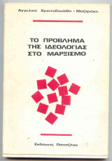 Το Πρόβλημα της Ιδεολογίας στο Μαρξισμό