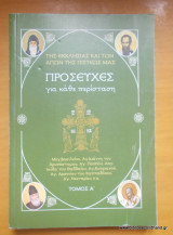 Προσευχές για κάθε περίσταση - τόμος Α΄