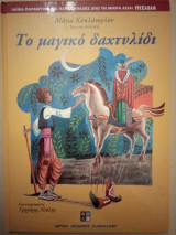Το μαγικό δαχτυλίδι