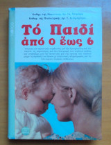 ΤΟ ΠΑΙΔΙ ΑΠΟ 0 ΕΩΣ 6
