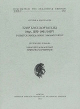 Τζώρτζης Χορτάτσης (περ. 1555-1601/1607): Ο πρώτος Νεοέλληνας δραματουργός