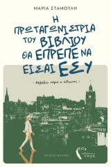 Η πρωταγωνίστρια του βιβλίου θα έπρεπε να είσαι εσύ: Αλλάζουν τελικά οι άνθρωποι;