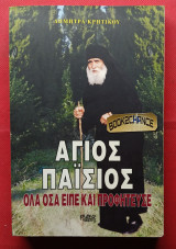 Άγιος Παϊσιος Όλα όσα είπε και προφήτευσε: Όλα όσα είπε και προφήτευσε
