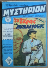Μυστήριον Νο 322