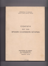Εισαγωγή Εις Την Αρχαίαν Ελληνικήν Ιστορίαν