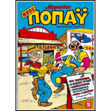 Νέος Μεγάλος Ποπάυ #259